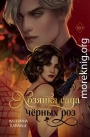 Хозяйка сада черных роз
