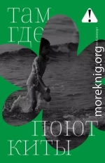 Там, где поют киты