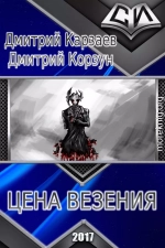 Цена везения