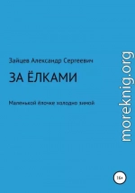 За елками