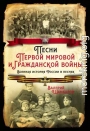 Песни Первой мировой и Гражданской войны. Военная история России в песнях