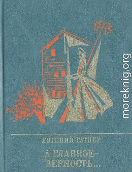 А главное - верность... Повесть о Мартыне Лацисе