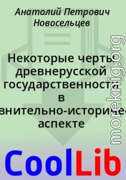 Некоторые черты древнерусской государственности в сравнительно-историческом аспекте