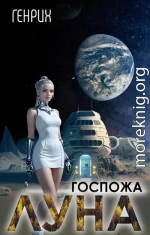 Госпожа Луна