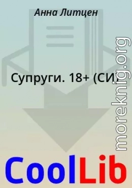 Супруги. 18+ (СИ)