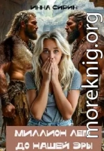 Миллион лет до н.э.