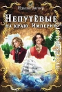 Непутёвые на краю Империи