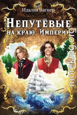 Непутёвые на краю Империи