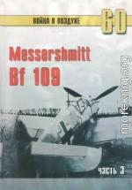 Messerschmitt Bf 109 часть 3