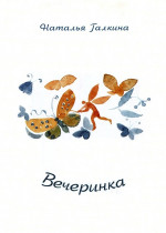 Вечеринка