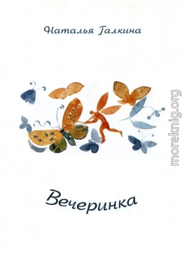 Вечеринка