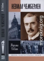 Невилл Чемберлен: Джентльмен с зонтиком