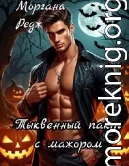 Тыквенный пакт с мажором