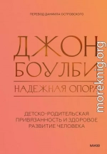 Надежная опора: детско-родительская привязанность и здоровое развитие человека