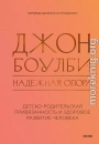 Надежная опора: детско-родительская привязанность и здоровое развитие человека