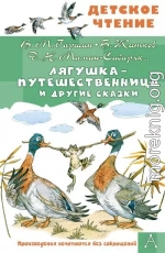 Лягушка-путешественница и другие сказки