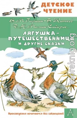 Лягушка-путешественница и другие сказки