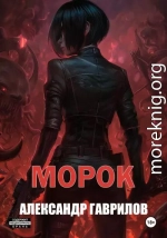 Морок