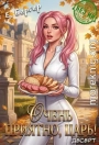 Очень приятно, Царь! Десерт