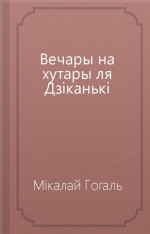 Вечары на хутары ля Дзіканькі