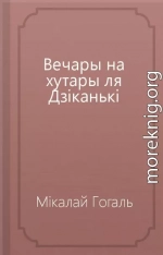 Вечары на хутары ля Дзіканькі