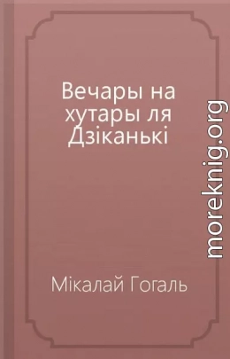 Вечары на хутары ля Дзіканькі