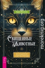 Священные животные. Воссоединение с миром природы