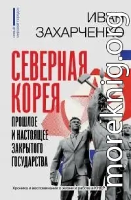 Северная Корея: прошлое и настоящее закрытого государства