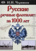 Русские речные флотилии за 1000 лет (907-1917)