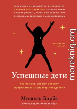Успешные дети. Как помочь своему ребенку сформировать характер победителя