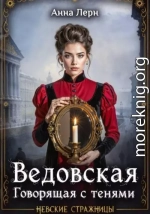 Ведовская. Говорящая с тенями