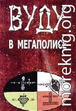 Вуду в мегаполисе