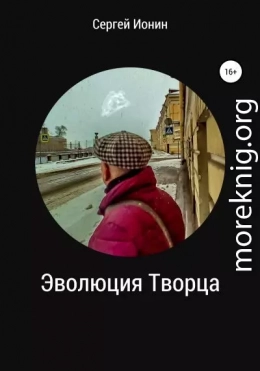 Эволюция Творца