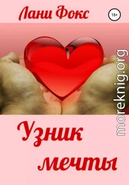 Узник мечты