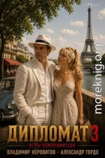 Дипломат. Игры компромиссов 3