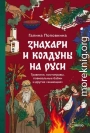 Знахари и колдуны на Руси. Травники, костоправы, повивальные бабки и другие “знающие”