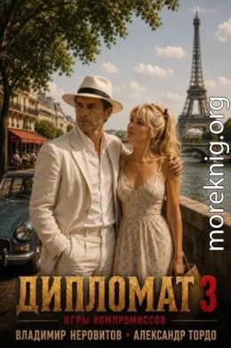 Дипломат. Игры компромиссов 3