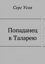 Попаданец в Таларею