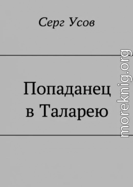 Попаданец в Таларею