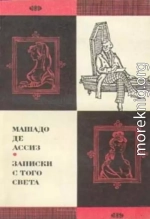 Записки с того света (Посмертные записки Браза Кубаса) 1974