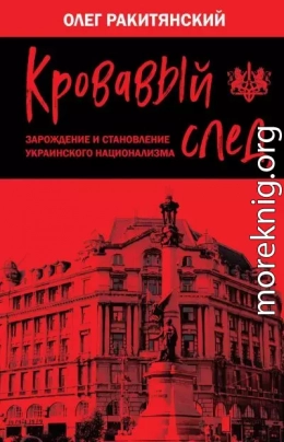 Кровавый след. Зарождение и становление украинского национализма