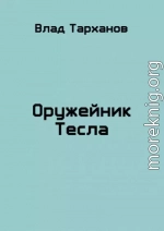 Оружейник Тесла