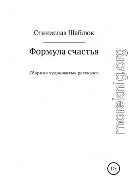 Формула счастья. Сборник чудаковатых рассказов