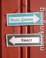 Квест (без редактуры)