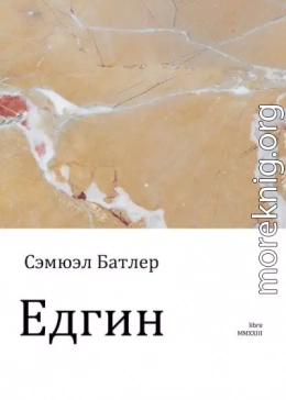 Едгин, или По ту сторону гор