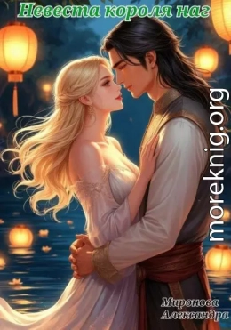 Невеста короля наг