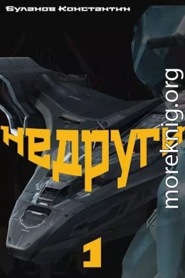 Недруги-1