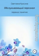 Обслуживающий персонал. Перекос понятия