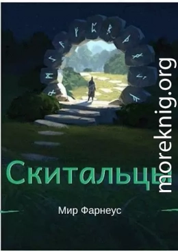 Скитальцы – Мир Фарнеус. Том 3 - Битва за Картарус (СИ)