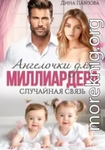 Ангелочки для миллиардера. Случайная связь